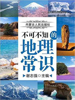 cover image of 不可不知的地理常识 (Common Sense of Geography Needing to Be Known )